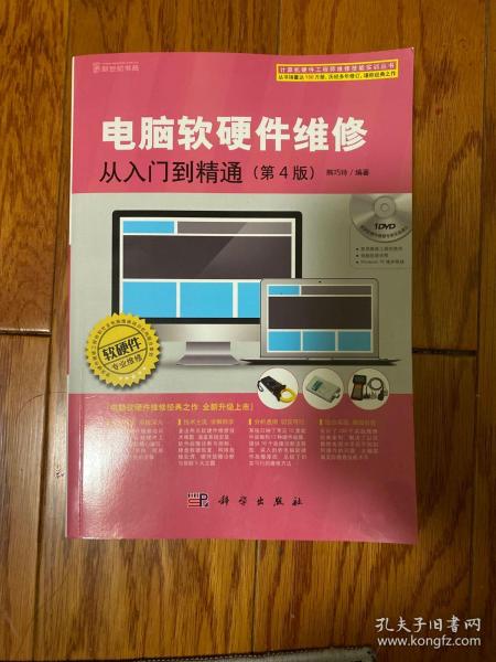 《電腦軟硬件維修從入門到精通（第4版）》 開啟計算機(jī)維護(hù)與故障排除的專業(yè)之旅